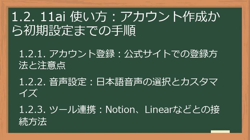 1.2. 11ai 使い方:アカウント作成から初期設定までの手順