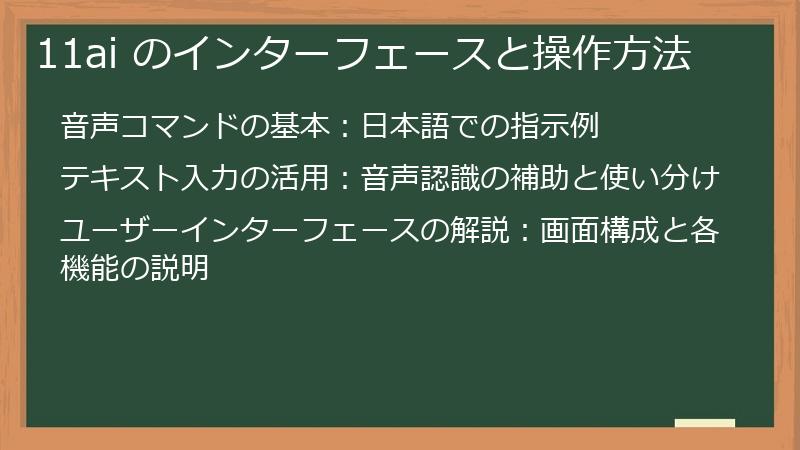 11ai のインターフェースと操作方法