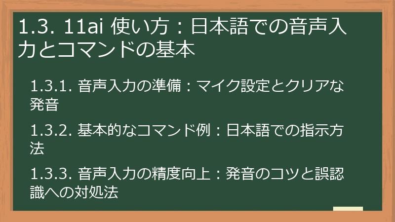 1.3. 11ai 使い方:日本語での音声入力とコマンドの基本
