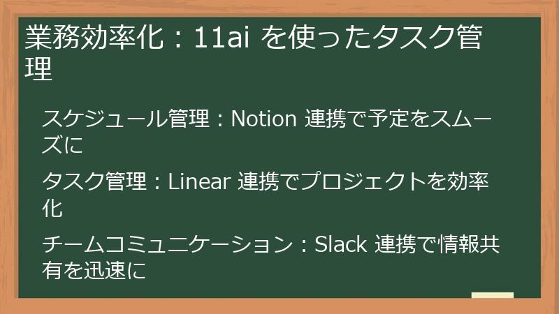 業務効率化：11ai を使ったタスク管理