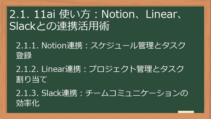 2.1. 11ai 使い方:Notion、Linear、Slackとの連携活用術