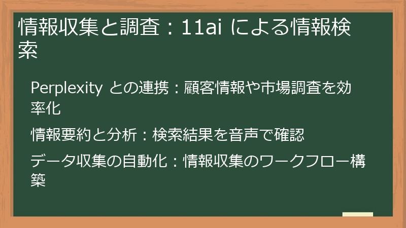 情報収集と調査：11ai による情報検索