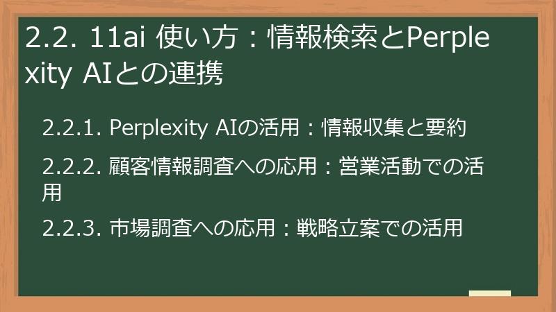 2.2. 11ai 使い方:情報検索とPerplexity AIとの連携