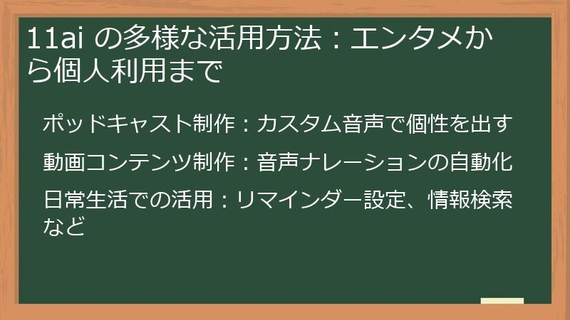 11ai の多様な活用方法：エンタメから個人利用まで