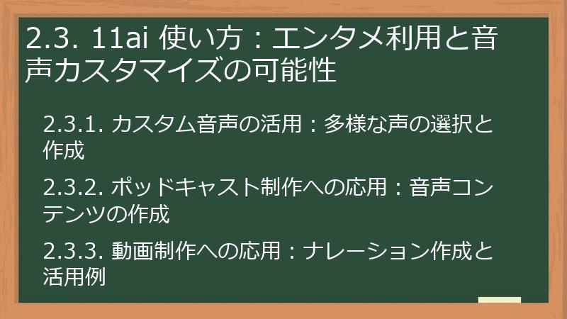 2.3. 11ai 使い方:エンタメ利用と音声カスタマイズの可能性