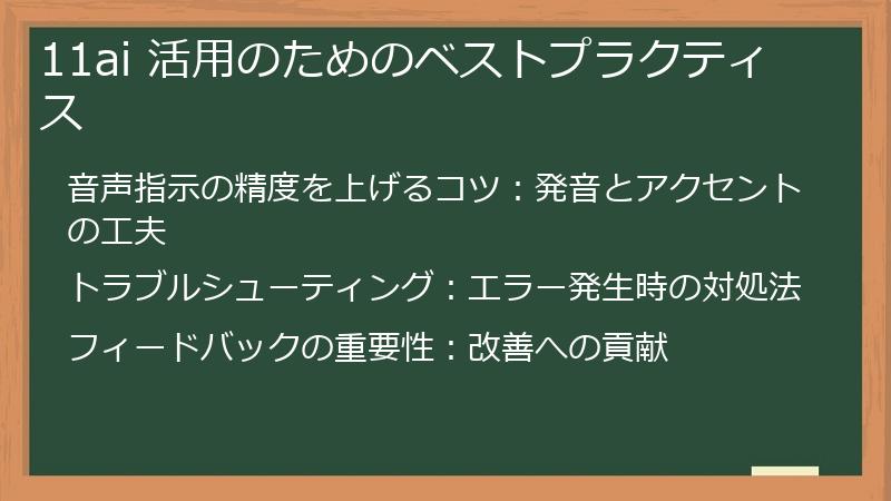 11ai 活用のためのベストプラクティス