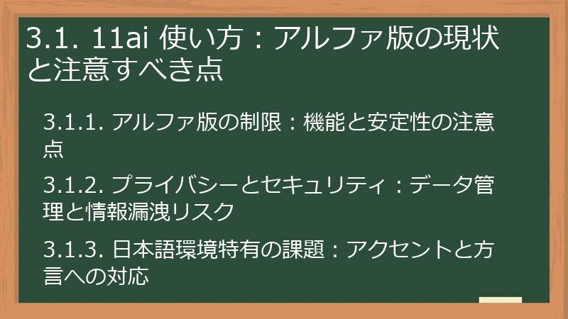 3.1. 11ai 使い方:アルファ版の現状と注意すべき点