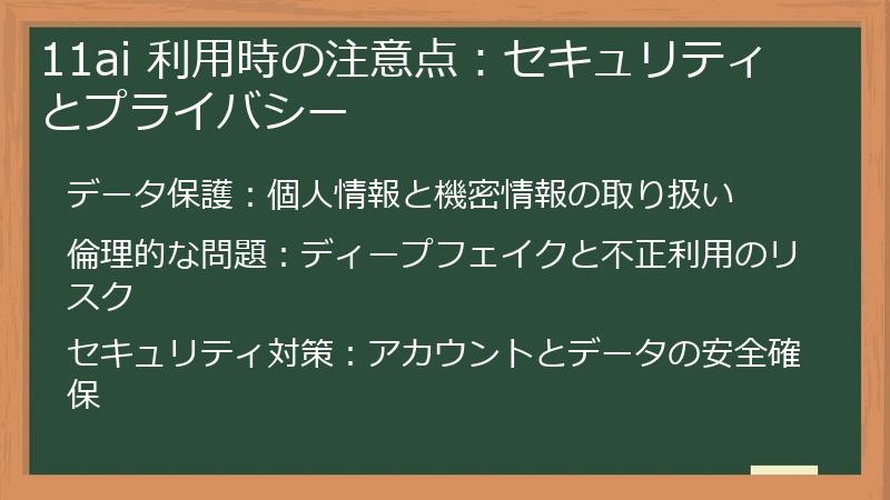 11ai 利用時の注意点：セキュリティとプライバシー