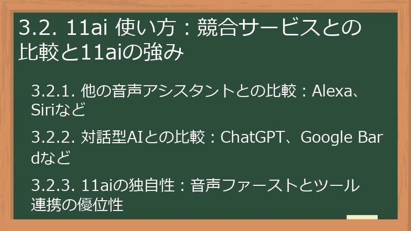 3.2. 11ai 使い方:競合サービスとの比較と11aiの強み