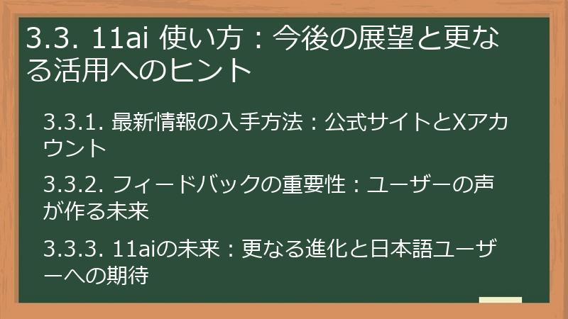 3.3. 11ai 使い方:今後の展望と更なる活用へのヒント