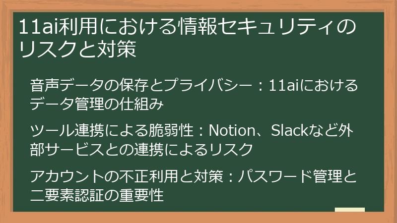 11ai利用における情報セキュリティのリスクと対策