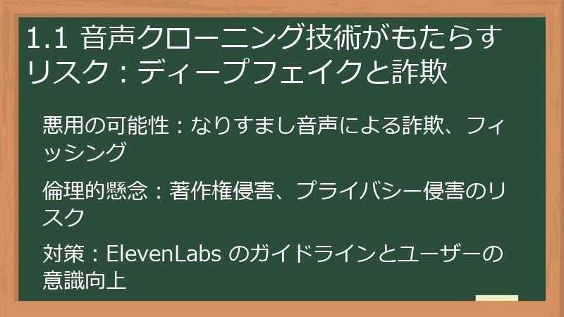 1.1 音声クローニング技術がもたらすリスク：ディープフェイクと詐欺