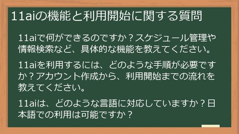 11aiの機能と利用開始に関する質問