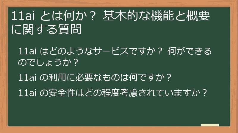 11ai とは何か？ 基本的な機能と概要に関する質問