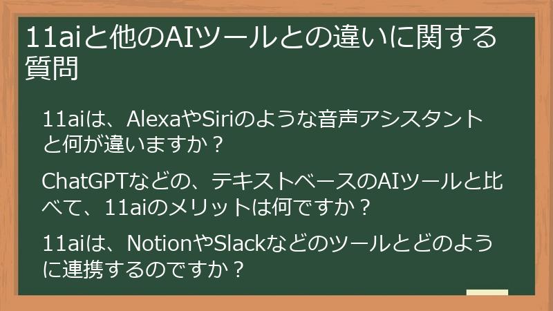 11aiと他のAIツールとの違いに関する質問