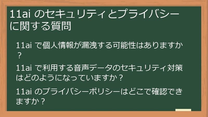 11ai のセキュリティとプライバシーに関する質問
