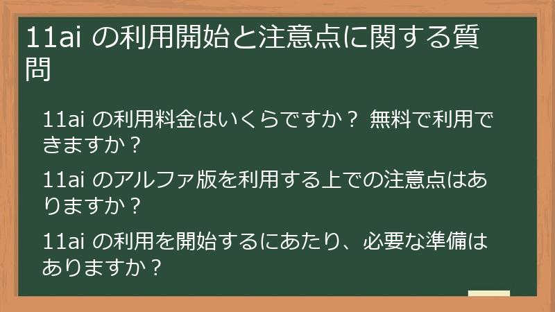 11ai の利用開始と注意点に関する質問