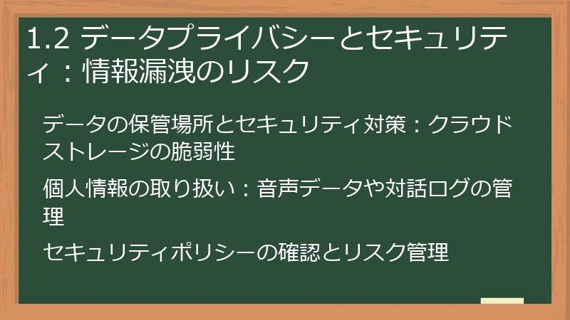 1.2 データプライバシーとセキュリティ：情報漏洩のリスク