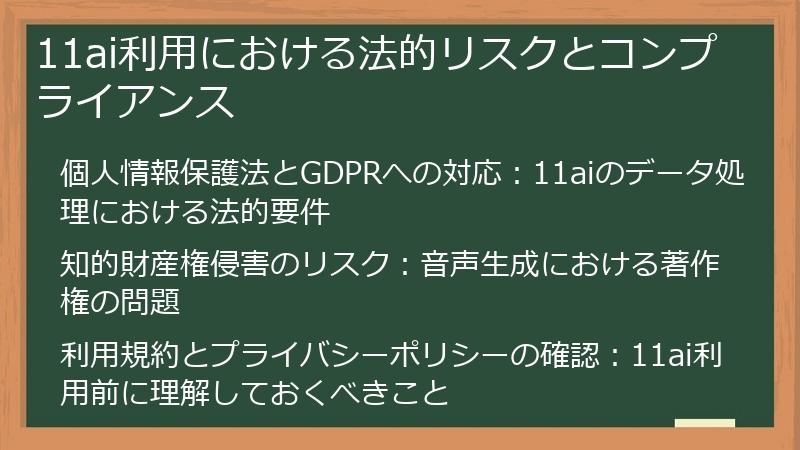 11ai利用における法的リスクとコンプライアンス