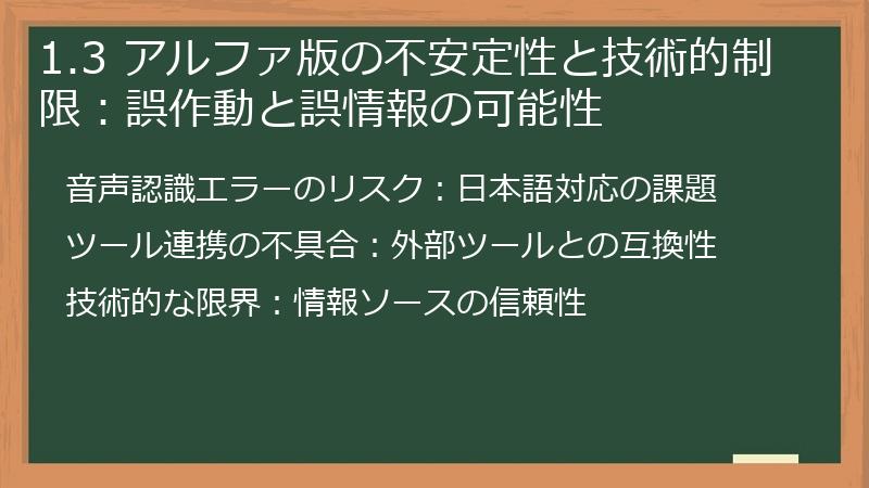 1.3 アルファ版の不安定性と技術的制限：誤作動と誤情報の可能性