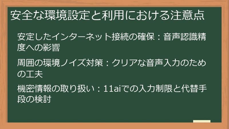 安全な環境設定と利用における注意点