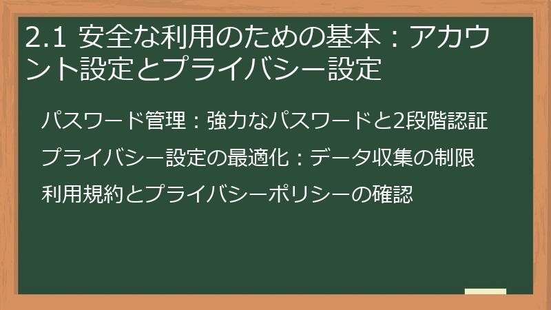 2.1 安全な利用のための基本：アカウント設定とプライバシー設定