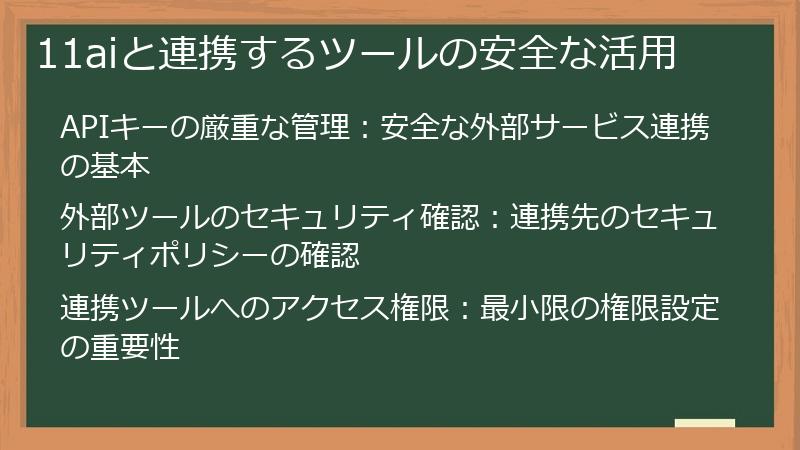 11aiと連携するツールの安全な活用