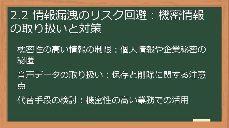 2.2 情報漏洩のリスク回避：機密情報の取り扱いと対策