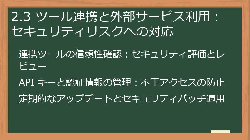 2.3 ツール連携と外部サービス利用：セキュリティリスクへの対応
