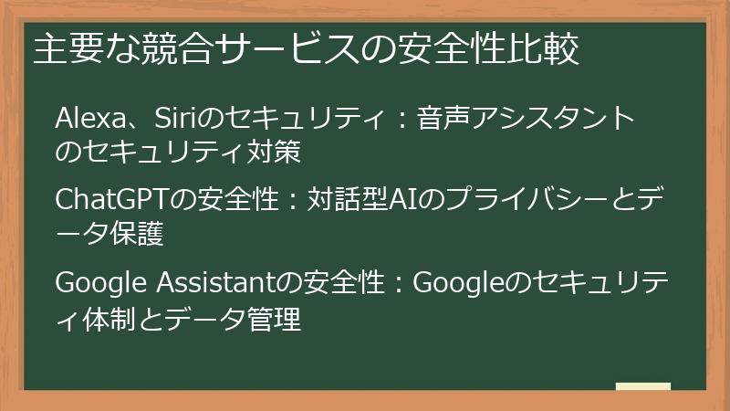 主要な競合サービスの安全性比較