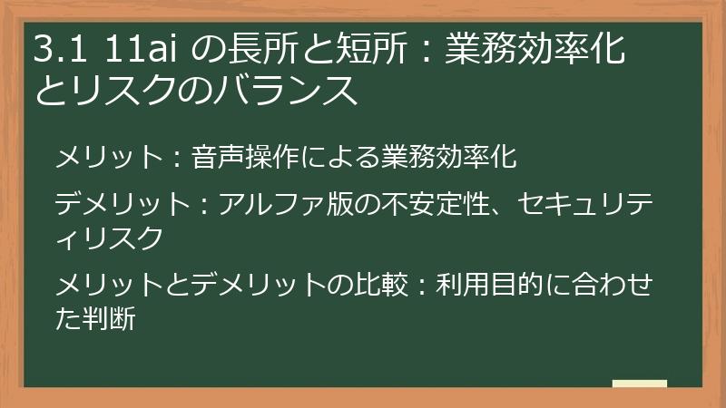 3.1 11ai の長所と短所：業務効率化とリスクのバランス