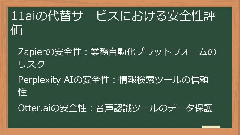 11aiの代替サービスにおける安全性評価