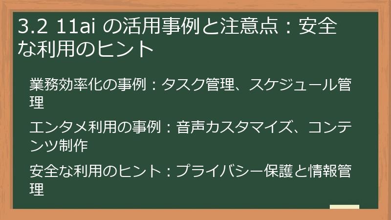 3.2 11ai の活用事例と注意点：安全な利用のヒント