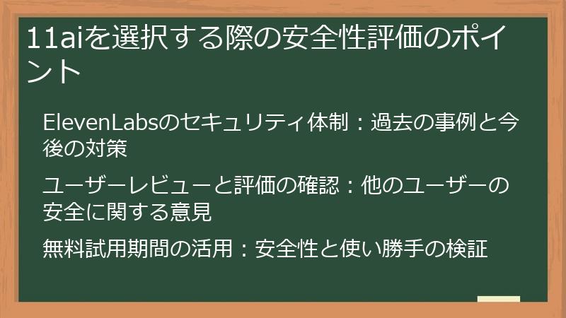 11aiを選択する際の安全性評価のポイント