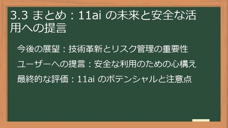 3.3 まとめ：11ai の未来と安全な活用への提言