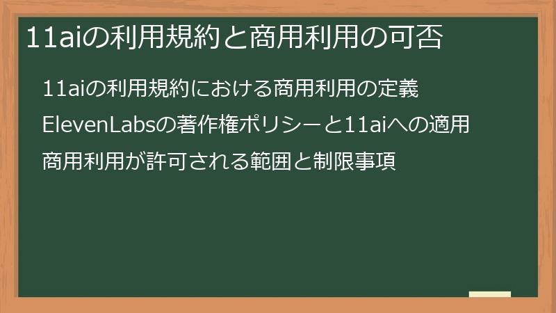 11aiの利用規約と商用利用の可否