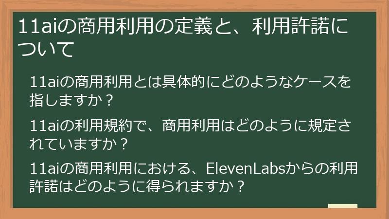 11aiの商用利用の定義と、利用許諾について