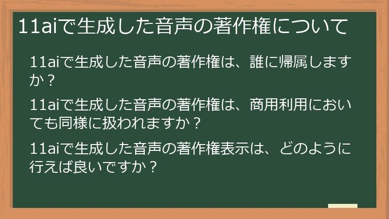 11aiで生成した音声の著作権について