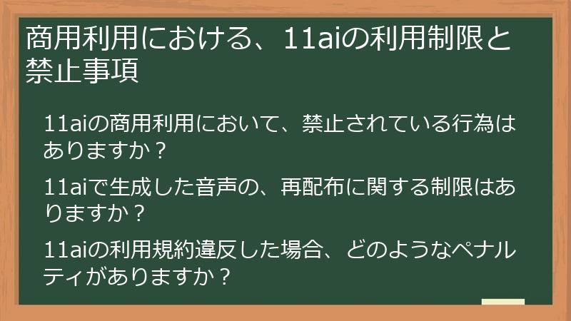 商用利用における、11aiの利用制限と禁止事項