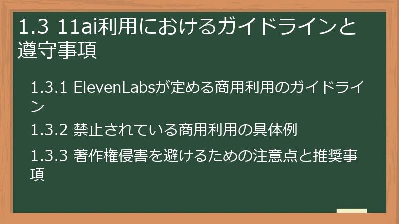 1.3 11ai利用におけるガイドラインと遵守事項