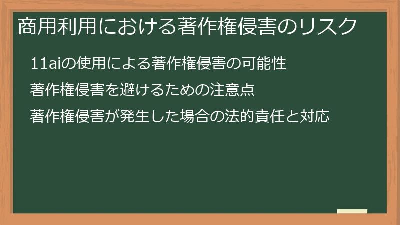 商用利用における著作権侵害のリスク