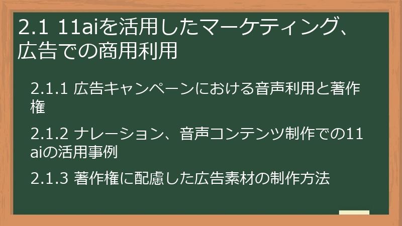 2.1 11aiを活用したマーケティング、広告での商用利用