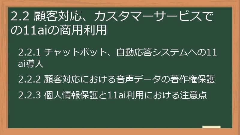 2.2 顧客対応、カスタマーサービスでの11aiの商用利用