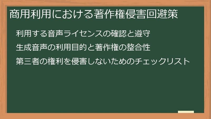 商用利用における著作権侵害回避策