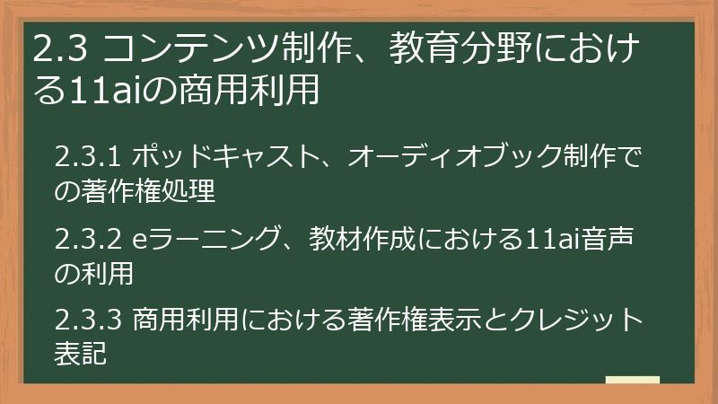 2.3 コンテンツ制作、教育分野における11aiの商用利用