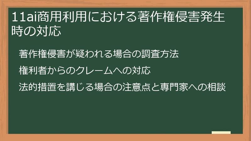 11ai商用利用における著作権侵害発生時の対応