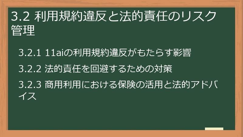 3.2 利用規約違反と法的責任のリスク管理