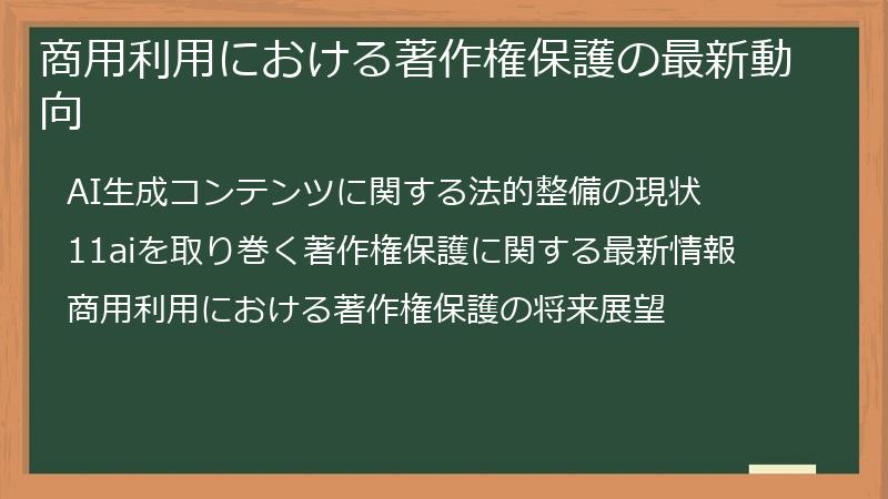 商用利用における著作権保護の最新動向
