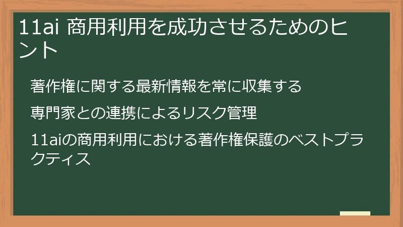 11ai 商用利用を成功させるためのヒント