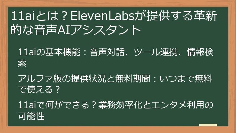 11aiとは？ElevenLabsが提供する革新的な音声AIアシスタント
